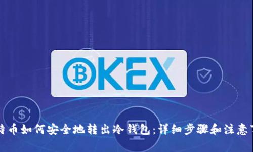 比特币如何安全地转出冷钱包：详细步骤和注意事项