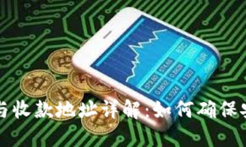 TPWallet转账地址与收款地址详解：如何确保安全高效的转账体验