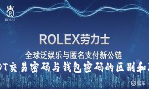 USDT交易密码与钱包密码的区别和联系