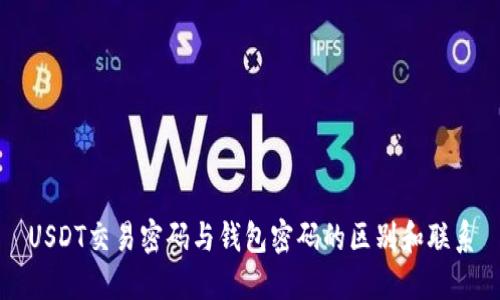 USDT交易密码与钱包密码的区别和联系