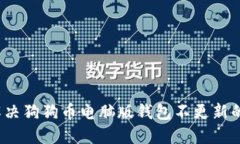 如何解决狗狗币电脑版钱