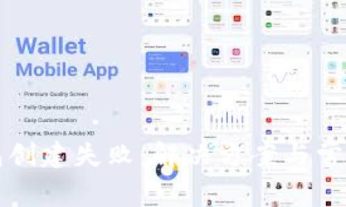 比特币钱包创建失败：解决方案与常见问题解析