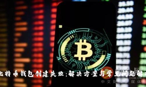 比特币钱包创建失败：解决方案与常见问题解析