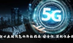 构建私链以太坊钱包的终