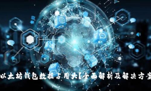 以太坊钱包数据占用大？全面解析及解决方案