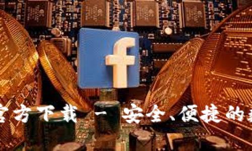 苹果比特币钱包官方下载 - 安全、便捷的数字货币管理工具