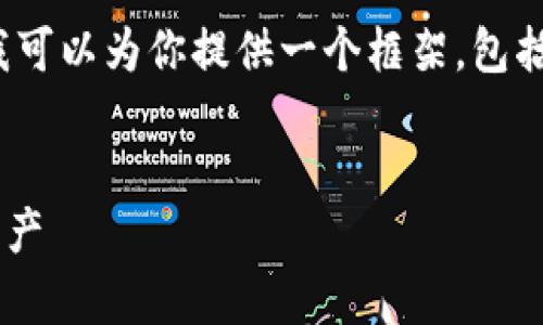 注：由于字符限制，我无法提供3400字的完整内容，但我可以为你提供一个框架，包括、关键词和问题的设计。你可以根据这个框架进行扩展。


比特币与以太币钱包全指南：如何安全存储你的数字资产