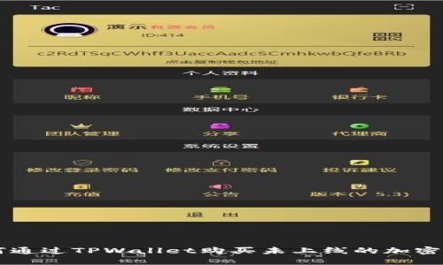 如何通过TPWallet购买未上线的加密货币