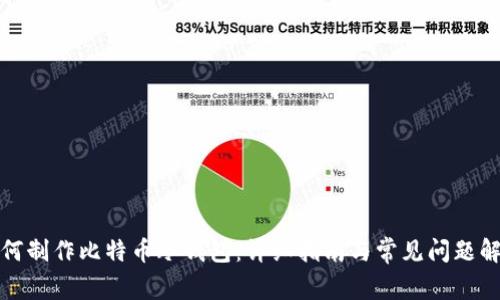 如何制作比特币冷钱包：详细指南与常见问题解答
