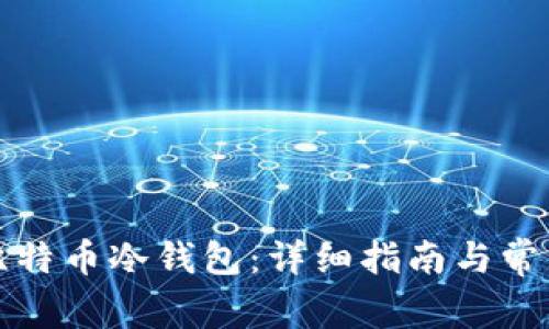 如何制作比特币冷钱包：详细指南与常见问题解答