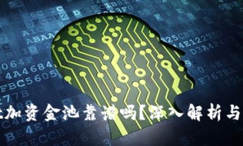 TPWallet加资金池靠谱吗？深入解析与投资策略