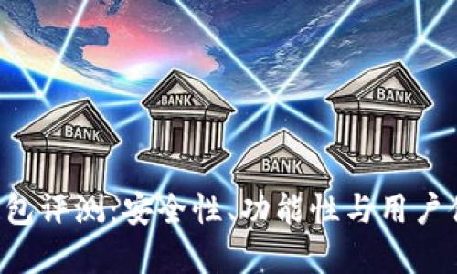 More Token钱包评测：安全性、功能性与用户体验的全面分析