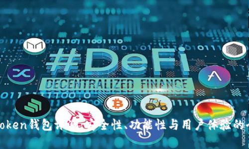 More Token钱包评测：安全性、功能性与用户体验的全面分析