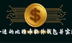 如何找到合适的比特币软