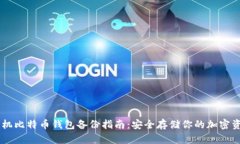 手机比特币钱包备份指南