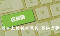 如何注册以太坊挖矿钱包