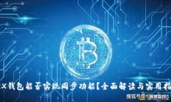 TRX钱包能否实现同步功能