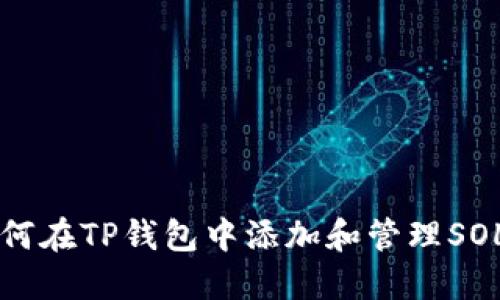 如何在TP钱包中添加和管理SOL币