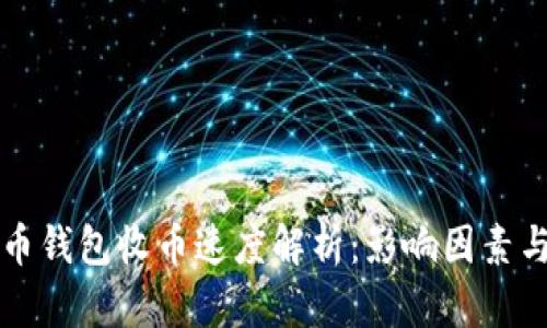 比特币钱包收币速度解析：影响因素与技巧