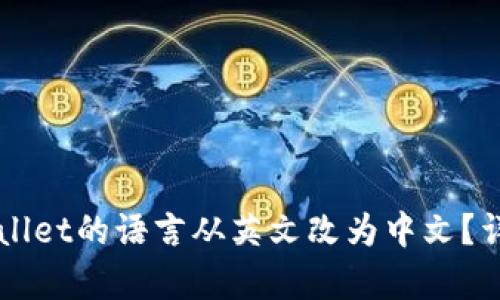 如何将TPWallet的语言从英文改为中文？详细步骤解析