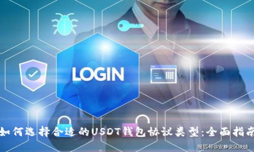 如何选择合适的USDT钱包协议类型：全面指南