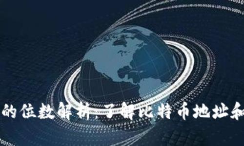 比特币钱包的位数解析：了解比特币地址和钱包的构成