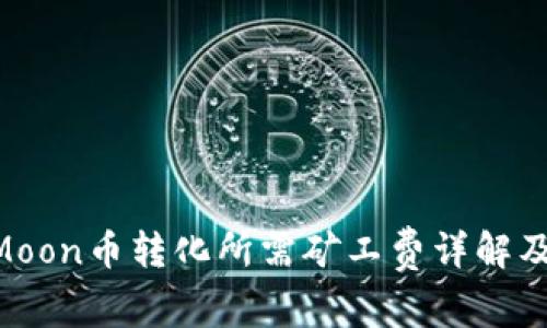 TPWallet HTMoon币转化所需矿工费详解及降低费用技巧