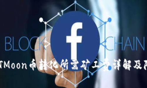 TPWallet HTMoon币转化所需矿工费详解及降低费用技巧