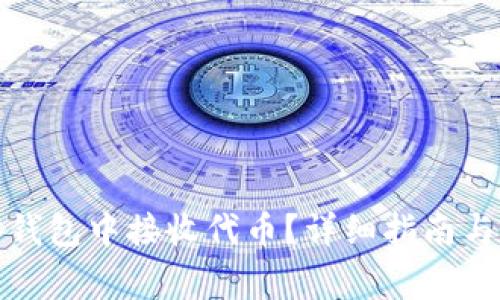 如何在以太坊钱包中接收代币？详细指南与常见问题解答