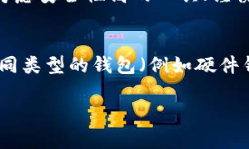 baioti比特币钱包忘记密钥怎么办？解决方案与预防措施/baioti
比特币钱包, 密钥恢复, 加密货币安全/guanjianci

比特币作为一种去中心化的加密货币，近年来受到越来越多人的关注与使用。由于其去中心化特性，用户对其私钥的管理显得尤为重要。忘记私钥或助记词将导致用户无法访问他们的钱包和其中的比特币，面临损失或无法找回资产的风险。因此，如何妥善管理和应对比特币钱包密钥的丢失是使用比特币的用户必须考虑的问题。在本文中，我们将探讨一系列解决方案，同时提供预防措施，以避免在使用比特币时遇到类似的麻烦。

一、比特币钱包密钥的基本概念
在深入探讨如何解决比特币钱包忘记密钥的问题之前，我们首先需要了解比特币钱包和密钥的基本概念。比特币钱包是一个用于存储、接收和发送比特币的工具，可以是硬件钱包、软件钱包或在线钱包等多种形式。每个钱包都有一组密钥，包括公钥和私钥。公钥可以分享给他人，用于接受比特币，而私钥则是用来控制该钱包内比特币的唯一凭证，任何拥有私钥的人都可以完全控制相应的钱包。

二、忘记密钥的后果
在我们了解比特币钱包及其密钥的功能后，接下来要意识到，忘记私钥或助记词将造成哪些后果。首先，用户将无法访问其钱包内的比特币，这是最直接的损失。其次，对于比特币的交易和管理也会受到重大影响，无法进行买卖或转账，导致流动性下降。此外，长期无法访问钱包的情况将对用户的心理状态造成压力和焦虑，影响到在加密货币世界中的整体体验。

三、忘记密钥后的尝试恢复方法
如果您忘记了比特币钱包的私钥，尽管恢复的机会较小，但还有一些尝试的办法。在此，我们提供几种可能的恢复方法：

1. **寻找备份**：首先，查看个人的备份文件。许多用户在创建钱包时，系统会提示用户保存一份助记词或私钥的备份。如果您曾经将这些信息写在纸上、存储在安全的数字位置或云存储中，不妨尝试寻找这些备份。 

2. **利用记忆辅助**：有时候，用户在设置密钥时可能会有一些记忆线索。例如：可能将某些信息与个人生活中的事件、日期或数字相关联。尝试回忆这些事件，可能会唤起记忆，进而找到密钥。

3. **专业服务**：市场上有些专业服务提供商声称能帮助用户恢复丢失的密钥。这些服务通常会使用复杂的算法和工具，但也要小心，因为同时存在安全风险，可能会面临盗窃或欺诈。这类服务的费用和成功率因公司而异，请在选择时认真考量。

四、密钥管理的最佳实践
为了避免将来的密钥丢失情况，用户在使用比特币钱包时，需要采取一些最佳实践进行管理：

1. **定期备份**：定期对钱包进行备份，并将备份文件存储在多个安全的位置，例如云存储、硬盘、USB或有纸质记录的安全地方。充分利用每种备份方式的安全性，以确保即使面对硬件故障或数据丢失时也能找回密钥。

2. **使用硬件钱包**：如果您经常进行比特币交易，考虑使用硬件钱包，它将私钥保存在设备中，不易受到网络攻击。硬件钱包在安全性上优于软件钱包，能够更好地保障用户的数字资产。

3. **教育自己**：建议用户深入了解比特币相关知识，尤其是钱包的工作原理以及密钥管理的技巧，增强自身的安全意识，对加密货币的使用及其潜在风险和红旗能够更好地进行判断。

五、能否找回丢失的比特币？
许多人不禁会问：“如果我无法找回密钥，是否有办法还是能恢复比特币？”答案是不容易。比特币网络是去中心化的，也就是说，没有中央机构或主管能够帮助您恢复丢失的密钥。这个问题归根结底是关于控制权和私钥的管理。因此，失去密钥意味着彻底失去了访问比特币的所有权。

虽然有些用户可能会通过分析区块链、尝试各种恢复工具等方法来寻找机会，但实质上往往很难成功。通常情况下，这也就意味着丢失的比特币是无法找回的，用户需要以此为例，更加重视密钥的安全性和管理。

六、总结与未来的展望
随着区块链技术和加密货币的快速发展，越来越多的人开始加入这个领域。然而，安全问题和资产管理问题始终是必须关注的重要议题。丢失比特币钱包的密钥，将造成直接损失，同时伴随着心理压力。因此，加强私钥的管理和备份，了解相关知识，是每个比特币用户必须做到的。

通过以上的讨论，虽然因密钥丢失而导致的损失可能无法完全避免，但采取恰当的预防与恢复措施，将有助于减轻这些潜在的风险。希望每位比特币用户都能有效管理自己的数字资产，享受更加安全的加密货币体验。

常见问题解答
在本文结束之前，结合我们讨论的内容，下面是一些常见问题及其详细解答：

1. 如果我丢失助记词但记得钱包地址怎么办？
助记词是比特币钱包的核心安全元素，通常用于恢复钱包。如果您丢失助记词但仍然记得钱包地址，那么您仍然无法直接访问钱包中的比特币，因为比特币的访问权限依赖于助记词或私钥。因此，即使您记得钱包地址，仍然需要想办法恢复助记词。如果没有备份的助记词，您可能无法再访问该钱包。尽量回忆助记词的构成、顺序或搭配，寻找记忆线索。另外，也可以求助于专业恢复服务，但要小心其安全性。

2. 忘记密码后，是否可以通过交易所找回比特币？
交易所和个人钱包是不同的，如果您是通过交易所进行比特币交易，并且忘记了登录密码，通常情况下可以通过交易所的密码重置功能找回账户访问权限。但是，您仍然需要确保账户的安全性，并根据交易所的指示进行身份验证。一旦成功登录，您可以提取或交易账户中的比特币。然而，如果比特币存旱于一个个人钱包中且没有私钥或助记词，无论通过何种方式都无法找回。

3. 有哪些工具或软件可以帮助找回我的比特币钱包密钥？
市场上存在一些专注于钱包恢复的工具和软件，这些工具使用不同的技术与算法，帮助用户尝试找回丢失的私钥和助记词。例如，有些工具能够根据部分的助记词推算出完整的密钥。如果您决定尝试这些软件，请确保使用信誉良好的、开源的软件，并在安全的环境下进行操作，以防止遭受网络攻击或被恶意软件感染。

4. 如何在日常生活中安全存储比特币钱包的密钥？
安全存储比特币钱包密钥的最佳实践包括使用高强度密码保护钱包，定期备份钱包并将备份存储在安全的物理位置，如保险箱；使用加密的USB设备保存私钥，不直接写在纸上；在选择软件钱包时，优先考虑安全性高的工具；谨慎在网络上分享任何与钱包有关的信息。在感到不安全时，可以选择冷钱包（如硬件钱包）来增强安全性。

5. 我可以创建多个比特币钱包来分散风险吗？
当然可以。在实际操作中，创建多个比特币钱包以分散投资风险是常见的做法。这不仅能降低单一钱包丢失所带来的风险，还能帮助用户分类管理不同用途的比特币（如长线投资、交易或支付等）。使用不同类型的钱包（例如硬件钱包与软件钱包的结合）可以进一步提升安全性。然而，用户需要保证所有钱包的私钥和助记词都得到妥善的管理和备份，以避免潜在的损失。

希望以上的信息能够为您对比特币钱包及密钥管理的问题提供充分的了解与帮助，确保您在这一投资道路上更加安全地前行。
