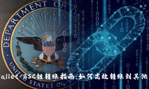 TPWallet BSC链转账指南：如何高效转账到其他钱包
