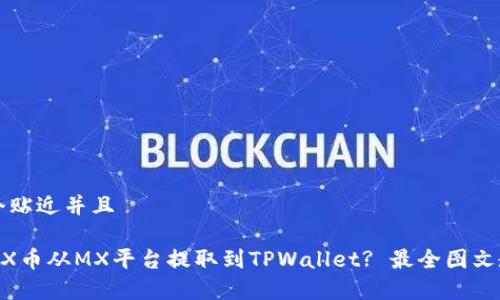 思考一个贴近并且

如何将MX币从MX平台提取到TPWallet? 最全图文教程解析