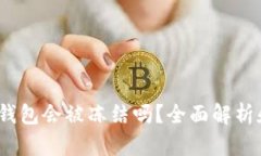 IM Token钱包会被冻结吗？全