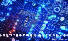 冷钱包TRX转账限制解析：
