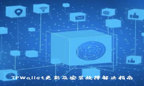 TPWallet更新及安装故障解决指南