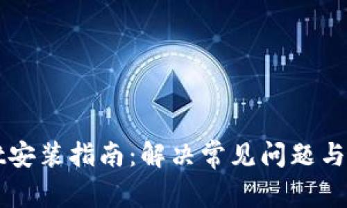 TPWallet安装指南：解决常见问题与解决方法