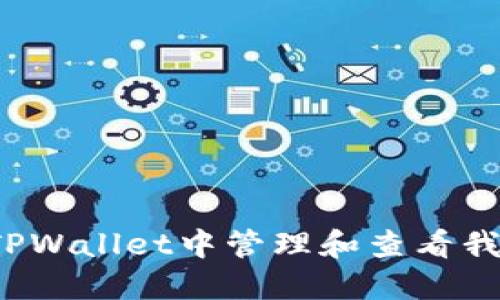 如何在TPWallet中管理和查看我的资产？