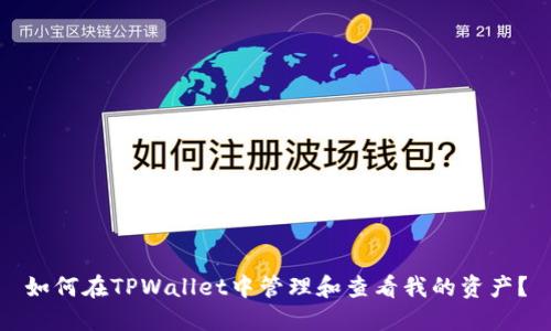如何在TPWallet中管理和查看我的资产？