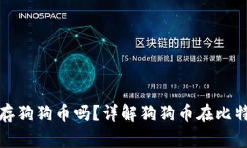 比特派钱包可以存狗狗币吗？详解狗狗币在比特派钱包中的存储