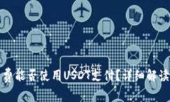TP钱包矿工费能否使用US