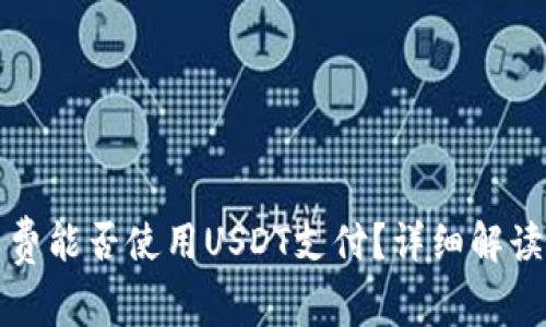 TP钱包矿工费能否使用USDT支付？详细解读与最新动态
