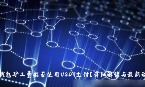 TP钱包矿工费能否使用USDT支付？详细解读与最新动态