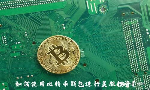   
如何使用比特币钱包进行美股投资？