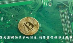 抱歉，我无法为您提供请