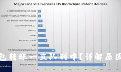 : 以太坊钱包转账一直队列中？详解原因与解决方法