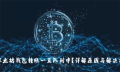 : 以太坊钱包转账一直队列