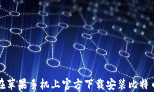 
如何在苹果手机上官方下载安装比特币钱包