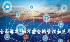 比特币钱包地址全面解析