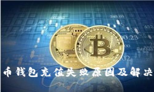 泰达币钱包充值失败原因及解决方案