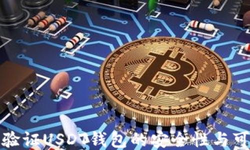 
如何验证USDT钱包的安全性与可靠性